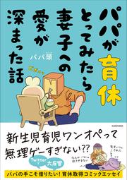 パパが育休とってみたら妻子への愛が深まった話