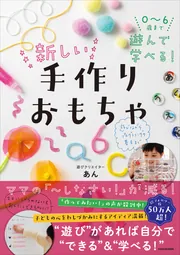 0～6歳まで遊んで学べる！ 新しい手作りおもちゃ」あん [生活・実用書