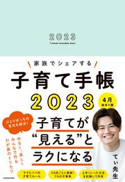 家族でシェアする子育て手帳2023 4月始まり版