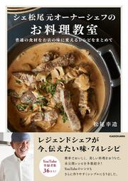 シェ松尾元オーナーシェフのお料理教室 普通の食材をお店の味に変えるレシピをまとめて