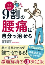 イラスト図解　９割の腰痛は自分で治せる