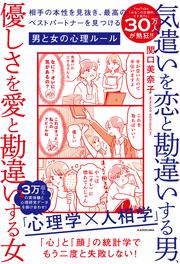 気遣いを恋と勘違いする男、優しさを愛と勘違いする女 相手の本性を見抜き、最高のベストパートナーを見つける男と女の心理ルール