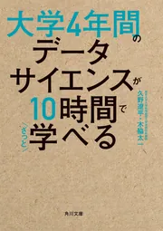 大学4年間のデータサイエンスが10時間でざっと学べる」久野遼平 [角川