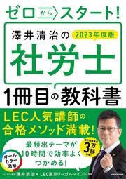 ゼロからスタート！ 澤井清治の社労士１冊目の教科書　２０２３年度版