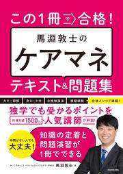 この1冊で合格！ 馬淵敦士のケアマネ  テキスト＆問題集