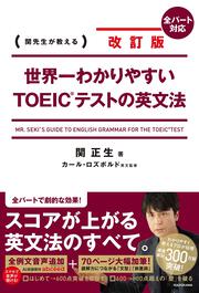 改訂版　世界一わかりやすいＴＯＥＩＣ(R)テストの英文法