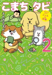 鬼メンタル一家の家に来ちゃった霊2 : まめきちまめこニートの