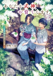からくさ図書館来客簿 第五集 ～冥官・小野篁と剣鳴る秋～」仲町六絵