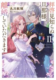 拝啓見知らぬ旦那様、離婚していただきますII〈下〉