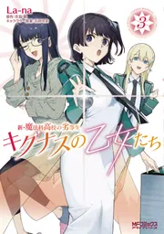 新・魔法科高校の劣等生　キグナスの乙女たち　３の書影