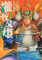 瀧夜叉姫 陰陽師絵草子 第四巻」伊藤勢 [ヒューコミックス] - KADOKAWA