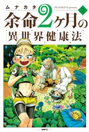 余命2ヶ月の異世界健康法 2」ムナカタ [MFC] - KADOKAWA