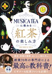 MUSICA TEAに教わる 紅茶の楽しみ方