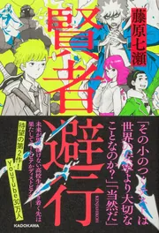 賢者避行」藤原七瀬 [文芸書] - KADOKAWA