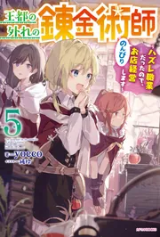 【専用】王都の外れの錬金術師6 Amazon.co.jp: 王都の外れの錬金術師 6 ~ハズレ職業だったので