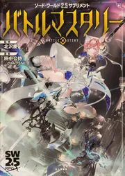 ソード・ワールド2.5サプリメント バトルマスタリー」北沢慶