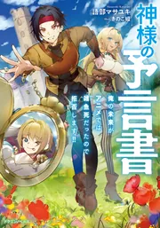 神様の予言書 俺の未来がアニメでは雑魚死だったので拒否します