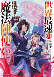 世界最速の魔法陣使い ハズレ固有魔法【速記術】×『魔法陣』で最強に至る