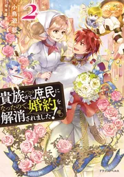 貴族から庶民になったので、婚約を解消されました！2」小鳥遊郁