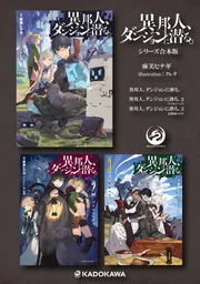 合本版】異邦人、ダンジョンに潜る。」麻美ヒナギ [ドラゴンノベルス