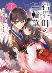 結界師の一輪華 6」おだやか [B's-LOG COMICS] - KADOKAWA