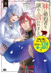 妹に婚約者を譲れと言われました 最強の竜に気に入られてまさかの王国