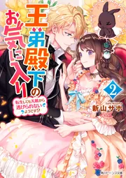 王弟殿下のお気に入り２ 転生しても天敵から逃げられないようです