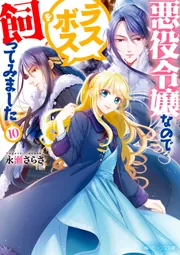 さくら‪✿［初版・新品未読品・特典］ 悪役令嬢に転生した私と悪役 1＆2巻 悪役令嬢に転生した私と悪役王子に転生した俺 第1巻」うみ