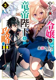 やり直し令嬢は竜帝陛下を攻略中5」永瀬さらさ [角川ビーンズ文庫