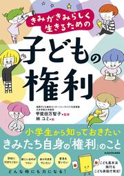 きみがきみらしく生きるための 子どもの権利