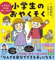 小学校が100倍楽しくなる 小学生のおやくそく[単行本]
