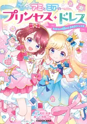 アミとミアのプリンセス・ドレス かがみの国のときめきジュエル」和田