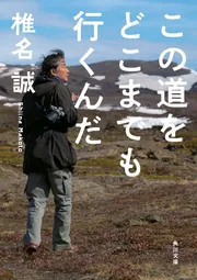 この道をどこまでも行くんだ」椎名誠 [角川文庫] - KADOKAWA