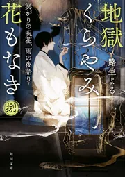 地獄くらやみ花もなき 捌 冥がりの呪花、雨の夜語り」路生よる