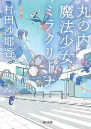 少女ナイフ　水田マリ　文庫本　初版　絶版　文学　小説 丸の内魔法少女ミラクリーナ」村田沙耶香 [角川文庫] - KADOKAWA