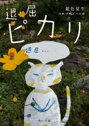 退屈ピカリ つれづれノート43」銀色夏生 [角川文庫] - KADOKAWA