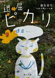 退屈ピカリ つれづれノート43」銀色夏生 [角川文庫] - KADOKAWA