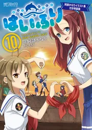 ☆特典3点付き[阿部かなり] はいふり 10巻特装版 はいふり 10 阿部かなりイラスト集付き特装版」阿部かなり [MF