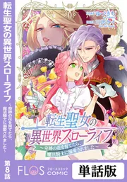 転生聖女の異世界スローライフ ～奇跡の花を育てたら、魔法騎士に溺愛