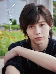 写真集 6冊 明治 大正 昭和 役者 俳優 歌手 ななし。1st PHOTO BOOK What's My Name?」 [タレント写真集