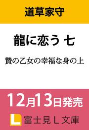 龍に恋う 七 贄の乙女の幸福な身の上