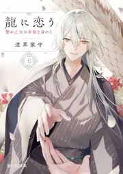 龍に恋う 七 贄の乙女の幸福な身の上