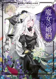 魔女の婚姻 偽花嫁と冷酷騎士の初恋」村田天 [富士見L文庫