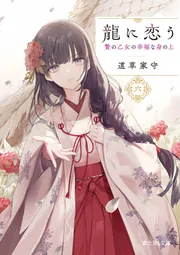 龍に恋う 六 贄の乙女の幸福な身の上」道草家守 [富士見L文庫] - KADOKAWA
