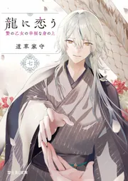 龍に恋う 七 贄の乙女の幸福な身の上」道草家守 [富士見L文庫] - KADOKAWA