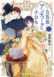 青薔薇アンティークの小公女2」道草家守 [富士見L文庫] - KADOKAWA