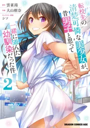 転校先の清楚可憐な美少女が、昔男子と思って一緒に遊んだ幼馴染だった件　全7巻 Amazon.co.jp: 転校先の清楚可憐な美少女が、昔男子と思って一緒