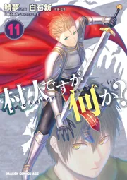 村人ですが何か？ 13」鯖夢 [ドラゴンコミックスエイジ