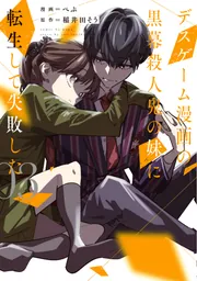 デスゲーム漫画の黒幕殺人鬼の妹に転生して失敗した5」ぺぷ