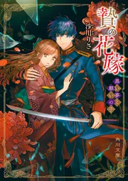 贄の花嫁 黒い夢と願いの子」沙川りさ [角川文庫] - KADOKAWA